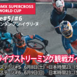 UCI BMX Supercross2019 フランス観戦ガイド