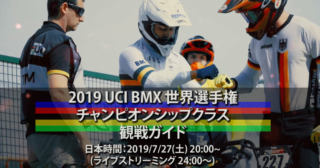 2019UCI BMX 世界選手権 観戦ガイド