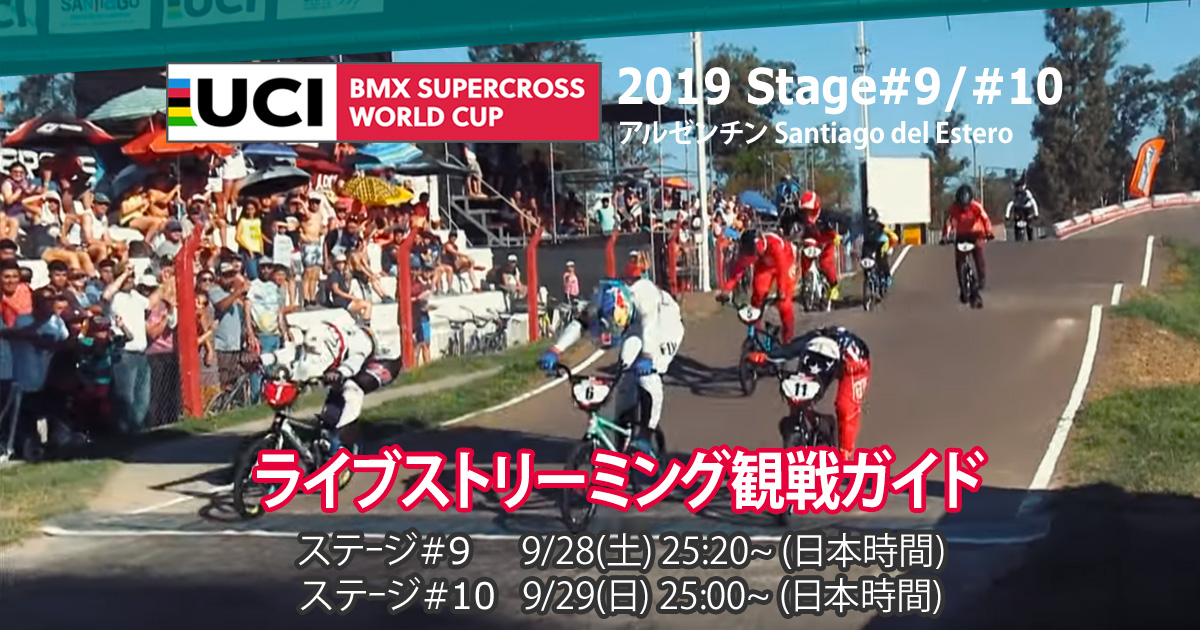 Uci Bmx Supercross 19 Stage9 10 Argentina 19 9 28 29 観戦ガイド Startbmx Info Bmxレースを始めよう