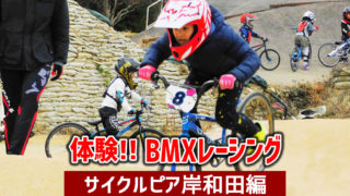 体験BMXレーシング サイクルピア岸和田編